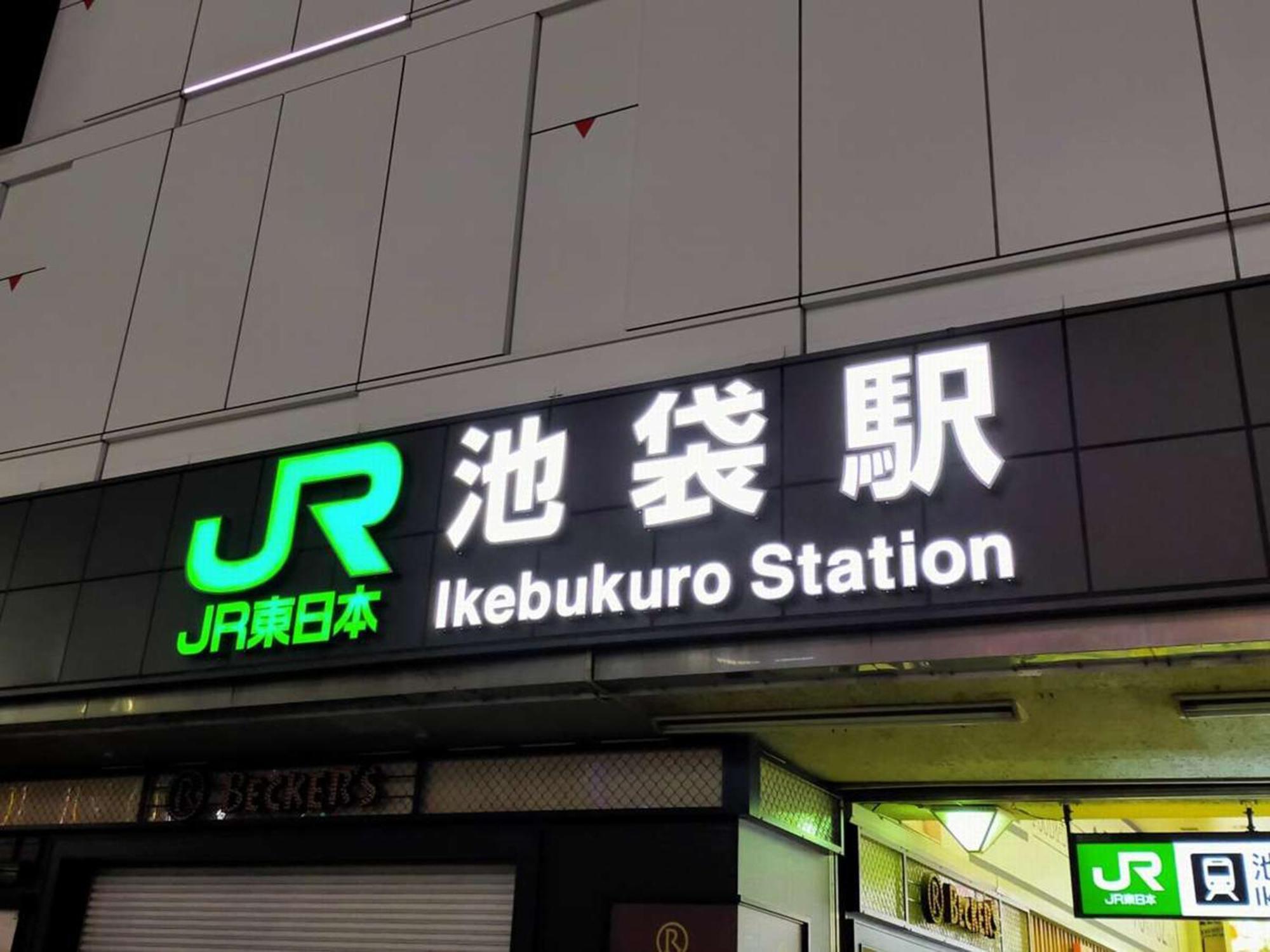 Hotel Resol Ikebukuro Tokio Zewnętrze zdjęcie